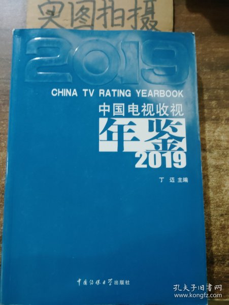 中国电视收视年鉴2019