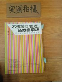 不懂项目管理，还敢拼职场：最省力的职场做事秘籍