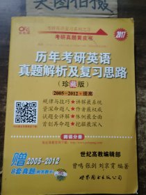 历年考研英语真题解析及复习思路：张剑考研英语黄皮书