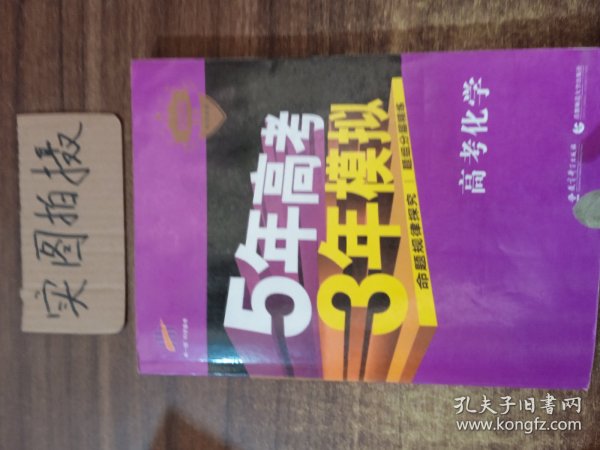 曲一线 2019 B版 5年高考3年模拟 高考化学(新课标专用)