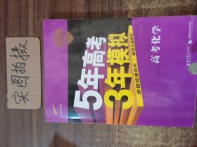 曲一线 2019 B版 5年高考3年模拟 高考化学(新课标专用)