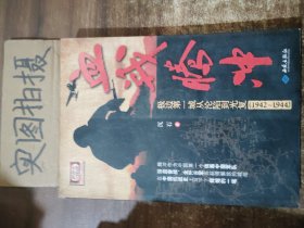 血战腾冲：极边第一城从沦陷到光复（1942～1944）