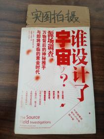 谁设计了宇宙?：源场调查：万物背后的神秘推手与即将来临的黄金时代