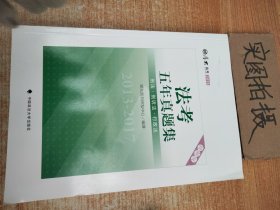 2018司法考试国家法律职业资格考试法考五年真题集：2013-2017