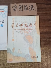 鲁迅研究月刊