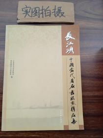 长江颂 : 中国当代著名书法家作品集