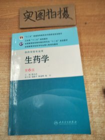 全国高等学校药学专业第七轮规划教材：生药学（供药学类专业用）（第6版）