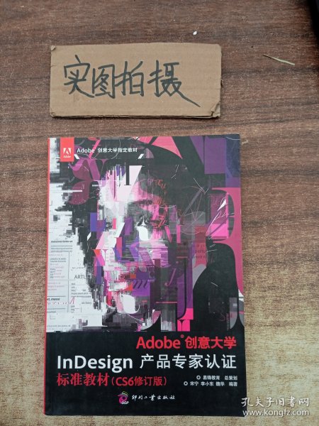 Adobe创意大学InDesign产品专家认证标准教材（CS6修订版）/Adobe创意大学指定教材