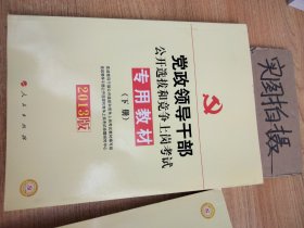 中人2015最新版党政领导干部公开选拔和竞争上岗考试专用教材上下册（共2本）