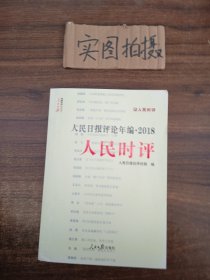 人民日报评论年编·2018（人民论坛、人民时评、评论员观察）