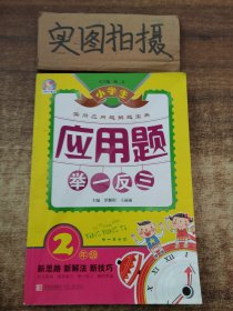 小学生应用题举一反三·2年级