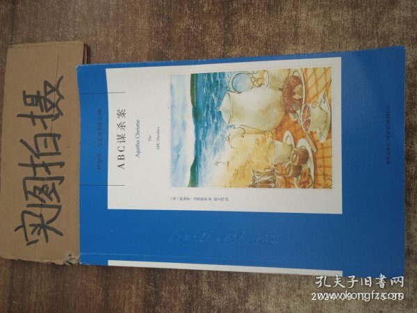 ABC谋杀案：阿加莎·克里斯蒂侦探作品集08