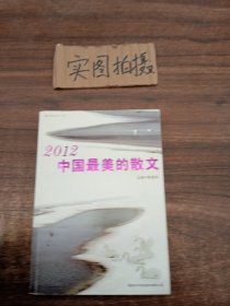 2012中国最美的散文