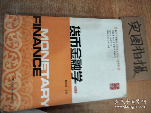 新世纪高校经济学管理学核心课教材：货币金融学（第三版）.