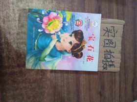 宝石花（美绘注音诵读版）/童年阅读时光世界儿童文学名著百部精选