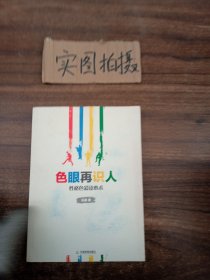 色眼再识人：性格色彩读心术