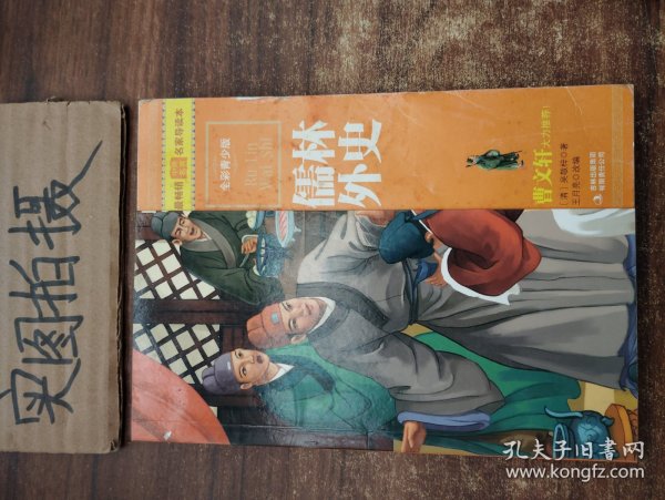 最畅销中外名著名家导读本：儒林外史（全彩青少版）