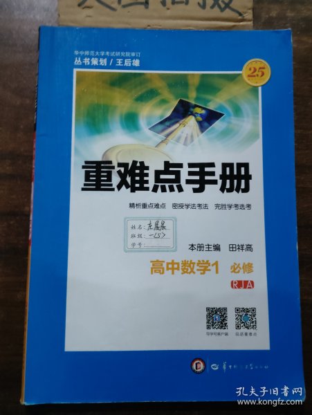 重难点手册：高中数学1（必修 RJA）