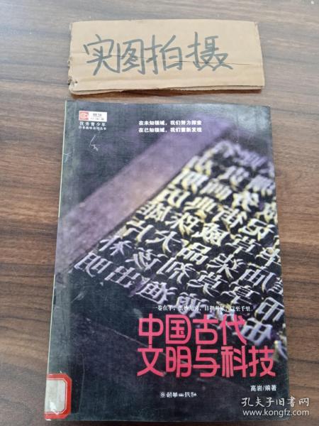 中国古代文明与科技