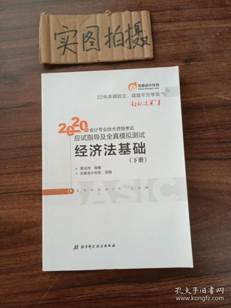 东奥初级会计2020 轻松过关1 2020年应试指导及全真模拟测试经济法基础 (上下册)轻一