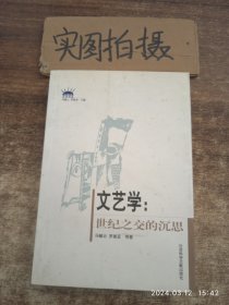 文艺学：世纪之交的沉思