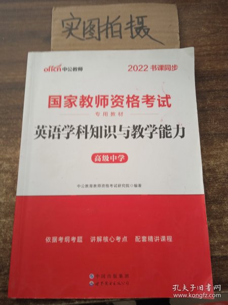 中公版·2017国家教师资格考试专用教材：英语学科知识与教学能力（高级中学）