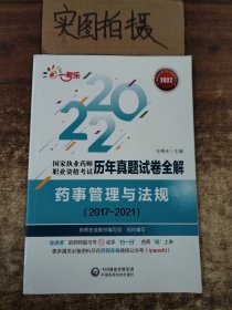 药事管理与法规（20172021）(国家执业药师职业资格考试历年真题试卷全解)