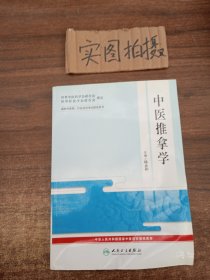 中医推拿学——国际中医药、针灸培训考试指导用书