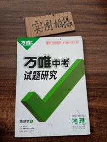 万唯中考试题研究2022年北京地理