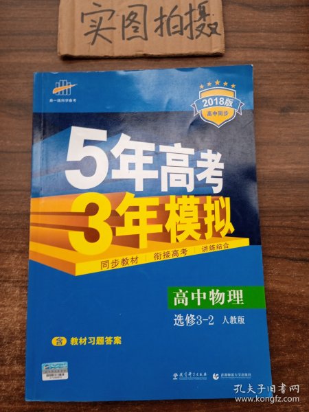 高中同步新课标·5年高考3年模拟：高中物理（选修3-2 RJ 2016）