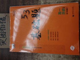 曲一线53基础题高一历史必修中外历史纲要（下）人教版新教材2022版五三