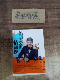 蔡康永的情商课：为你自己活一次（作者）