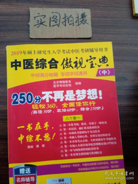 中医综合傲视宝典/上下全套2册/2014年硕士研究生入学考试中医考研辅导用书/赠光盘2张+280元学习卡：2010年硕士研究生入学考试中医综合辅导用书