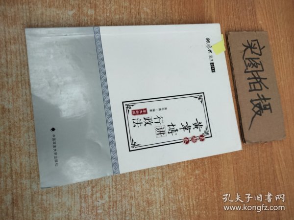 2018司法考试国家法律职业资格考试厚大讲义.真题卷.黄韦博讲行政法