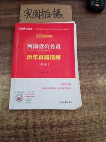 中公版·2017河南省公务员录用考试专用教材：历年真题精解申论