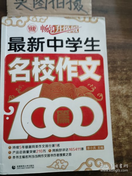 波波乌作文1000篇系列：最新中学生名校作文1000篇（畅销升级版）