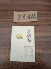 中国现代小说精品.茅盾卷