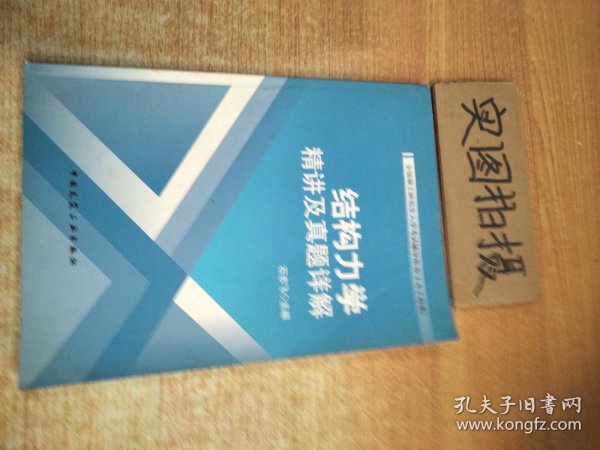 2011全国硕士研究生入学考试辅导用书（土木工程类）：结构力学精讲及真题祥解