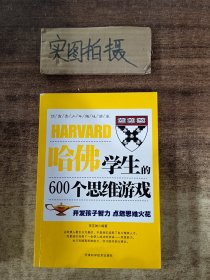 哈佛学生的600个思维游戏