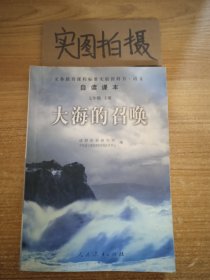 义教课程标准实验教科书·语文自读课本：大海的召唤（七年级·下册）