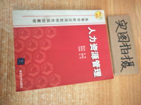 高等院校应用型特色规划教材：人力资源管理