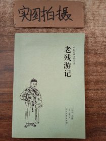 中国古典文学名著：老残游记