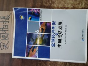 全球经济失衡与中国经济发展