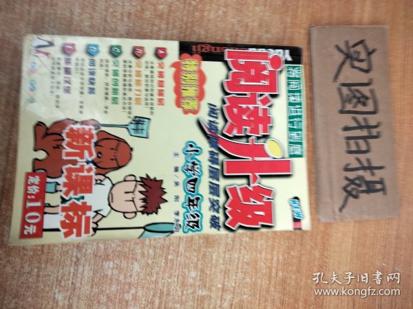 阅读升级·阅读障碍层层突破：小学4年级（新课标）