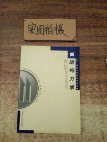 结构力学