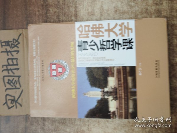 哈佛大学送给青少年最好的礼物：哈佛大学青少哲学课/哈佛大学青少课系列