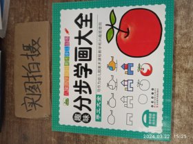 晨风童书 儿童易学实用美术手工丛书 趣味分步学画大全（幼儿园美术课程教学和兴趣班使用）