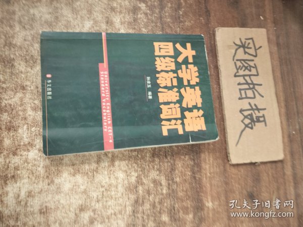 大学英语四级标准词汇CET--4