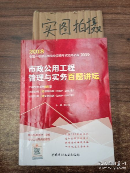 市政公用工程管理与实务百题讲坛·2018全国一级建造师执业资格考试过关必备