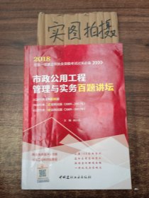 市政公用工程管理与实务百题讲坛·2018全国一级建造师执业资格考试过关必备